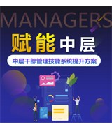 中層管理者的系統(tǒng)培養(yǎng)-特別推薦